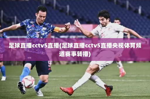 足球直播cctv5直播(足球直播cctv5直播央视体育频道赛事转播)