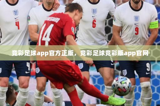 竞彩足球app官方正版,竞彩足球竞彩版app官网