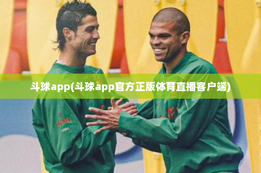 斗球app(斗球app官方正版体育直播客户端)