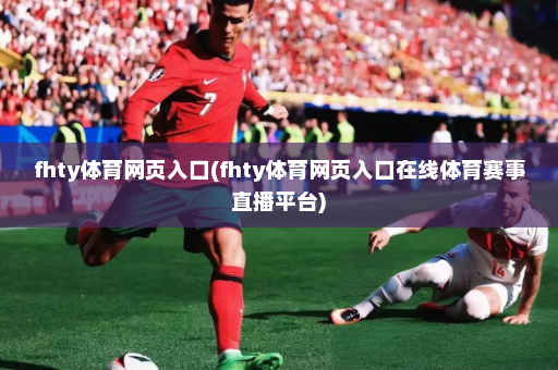 fhty体育网页入口(fhty体育网页入口在线体育赛事直播平台)