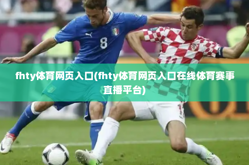 fhty体育网页入口(fhty体育网页入口在线体育赛事直播平台)