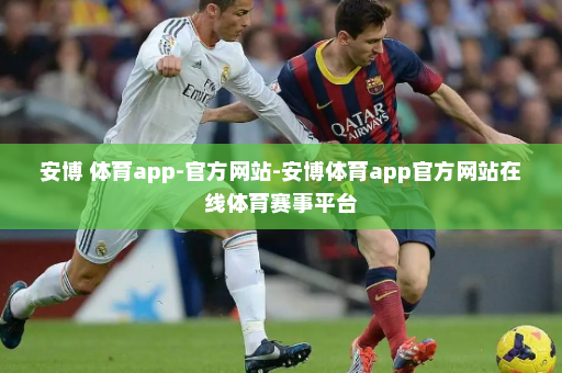 安博 体育app-官方网站-安博体育app官方网站在线体育赛事平台