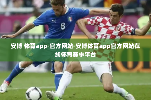安博 体育app-官方网站-安博体育app官方网站在线体育赛事平台