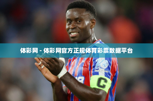 体彩网 - 体彩网官方正规体育彩票数据平台