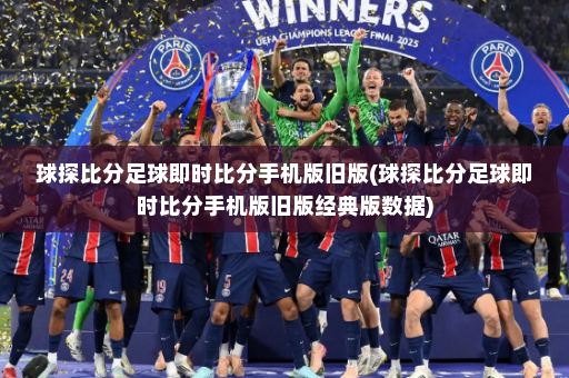 球探比分足球即时比分手机版旧版(球探比分足球即时比分手机版旧版经典版数据)