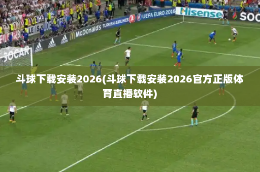 斗球下载安装2026(斗球下载安装2026官方正版体育直播软件)