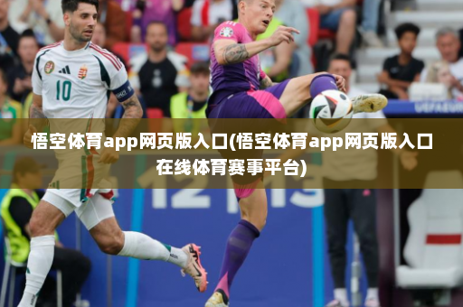 悟空体育app网页版入口(悟空体育app网页版入口在线体育赛事平台)