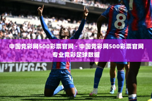 中国竞彩网500彩票官网 - 中国竞彩网500彩票官网专业竞彩足球数据