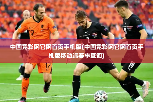 中国竞彩网官网首页手机版(中国竞彩网官网首页手机版移动端赛事查询)