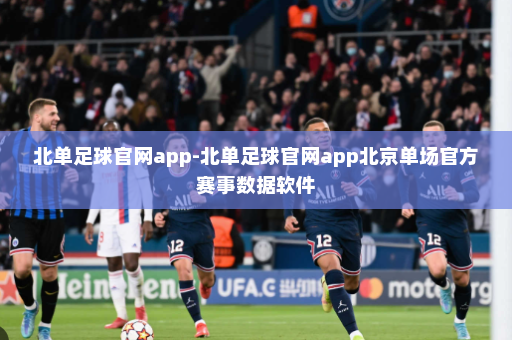 北单足球官网app-北单足球官网app北京单场官方赛事数据软件