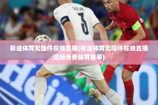 极速体育无插件在线直播(极速体育无插件在线直播流畅免费体育赛事)