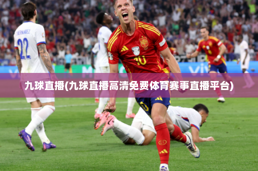 九球直播(九球直播高清免费体育赛事直播平台)