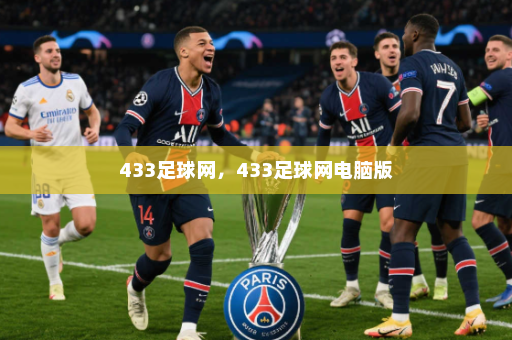433足球网,433足球网电脑版