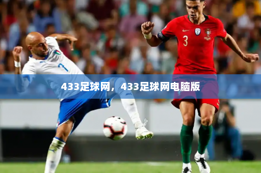 433足球网,433足球网电脑版