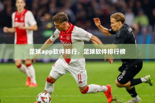 足球app软件排行，足球软件排行榜