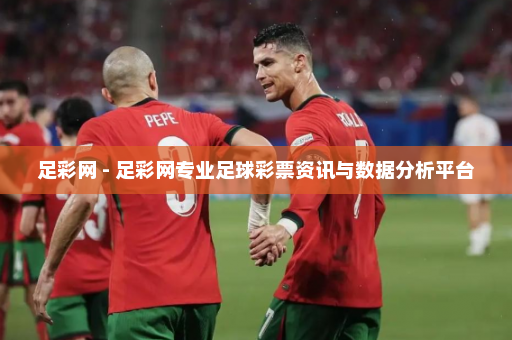足彩网 - 足彩网专业足球彩票资讯与数据分析平台