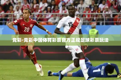 竞彩-竞彩中国体育彩票官方正规足球彩票玩法