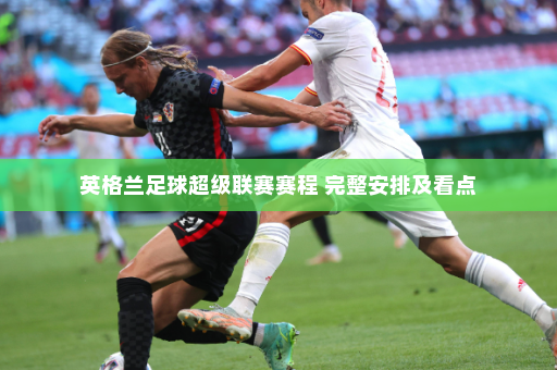 英格兰足球超级联赛赛程 完整安排及看点