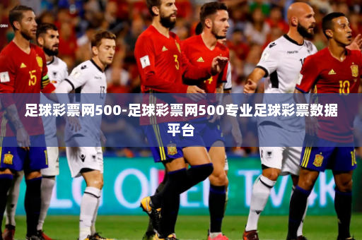 足球彩票网500-足球彩票网500专业足球彩票数据平台